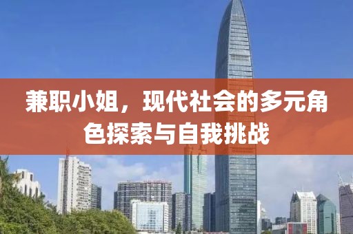 兼职小姐，现代社会的多元角色探索与自我挑战