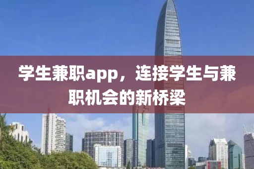 学生兼职app，连接学生与兼职机会的新桥梁