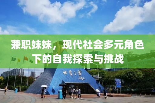 兼职妹妹，现代社会多元角色下的自我探索与挑战