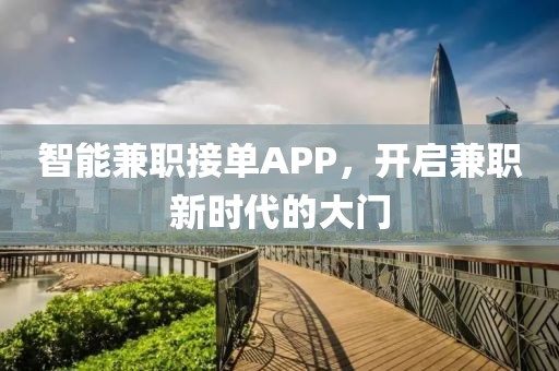 智能兼职接单APP，开启兼职新时代的大门