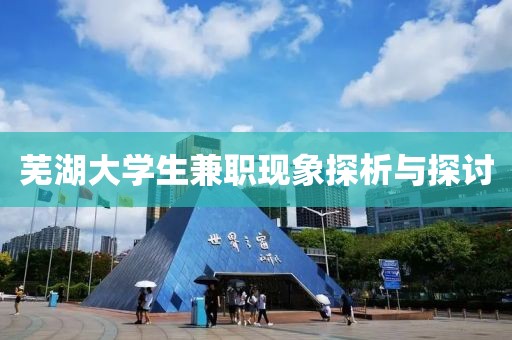 芜湖大学生兼职