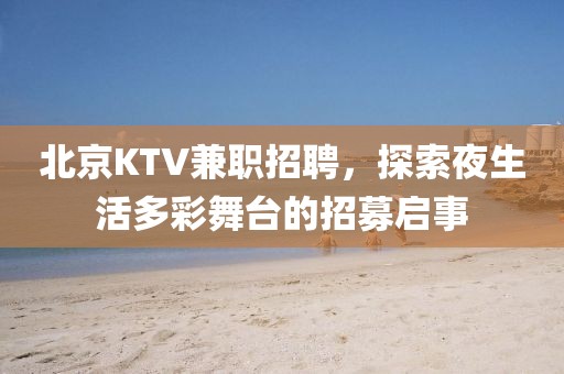 北京KTV兼职招聘，探索夜生活多彩舞台的招募启事