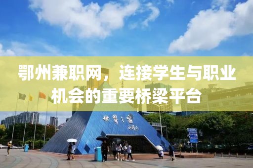 鄂州兼职网，连接学生与职业机会的重要桥梁平台