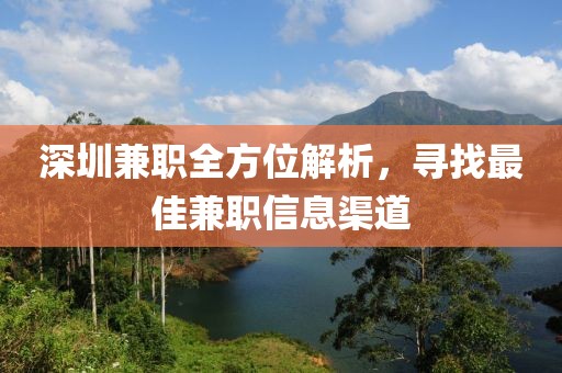 深圳兼职全方位解析，寻找最佳兼职信息渠道