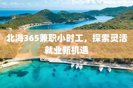 北海365兼职小时工