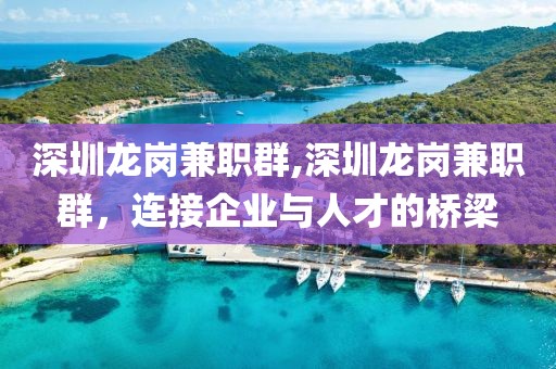 深圳龙岗兼职群