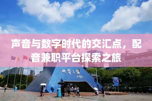 声音与数字时代的交汇点，配音兼职平台探索之旅