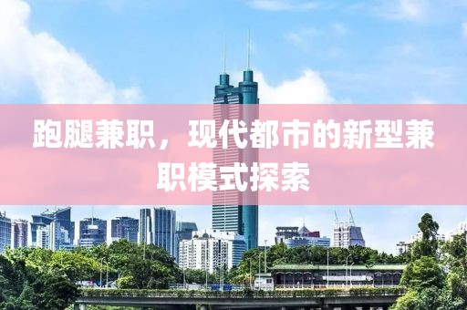 跑腿兼职，现代都市的新型兼职模式探索