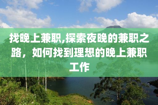 找晚上兼职,探索夜晚的兼职之路，如何找到理想的晚上兼职工作