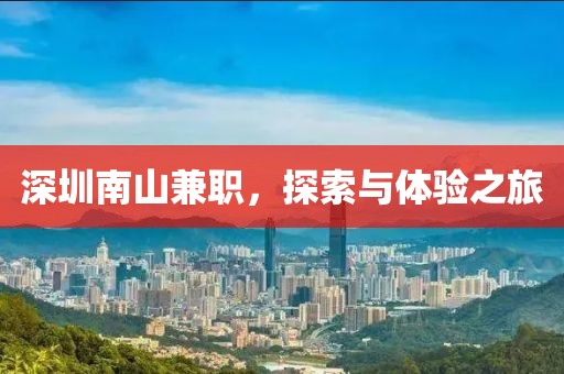 深圳南山兼职，探索与体验之旅