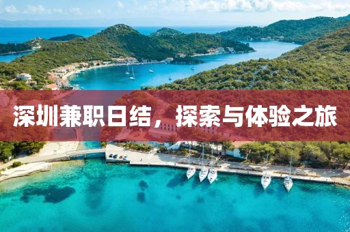 深圳兼职日结，探索与体验之旅