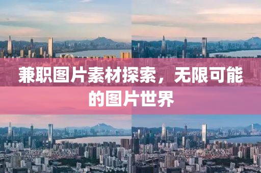 兼职图片素材探索，无限可能的图片世界