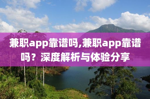 兼职app靠谱吗,兼职app靠谱吗？深度解析与体验分享