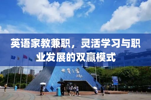 英语家教兼职，灵活学习与职业发展的双赢模式