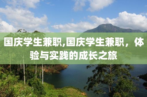 国庆学生兼职,国庆学生兼职，体验与实践的成长之旅