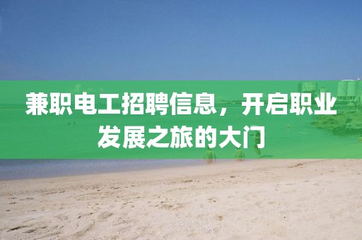 兼职电工招聘信息，开启职业发展之旅的大门