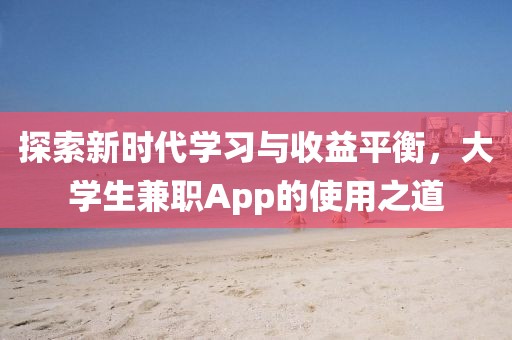 大学生兼职app