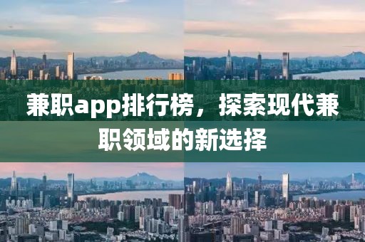 兼职app排行榜，探索现代兼职领域的新选择