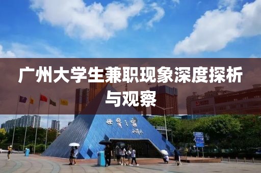 广州大学生兼职