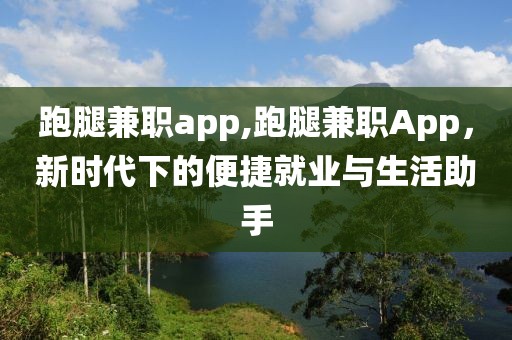 跑腿兼职app