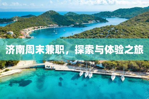 济南周末兼职，探索与体验之旅