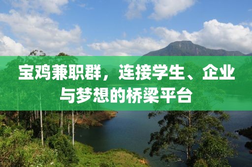 宝鸡兼职群，连接学生、企业与梦想的桥梁平台